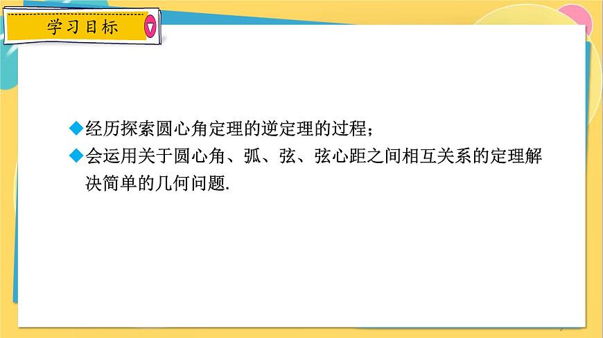 浙教數(shù)學(xué)九年級上冊 3.4.2 圓心角定理的推論 PPT課件第2頁