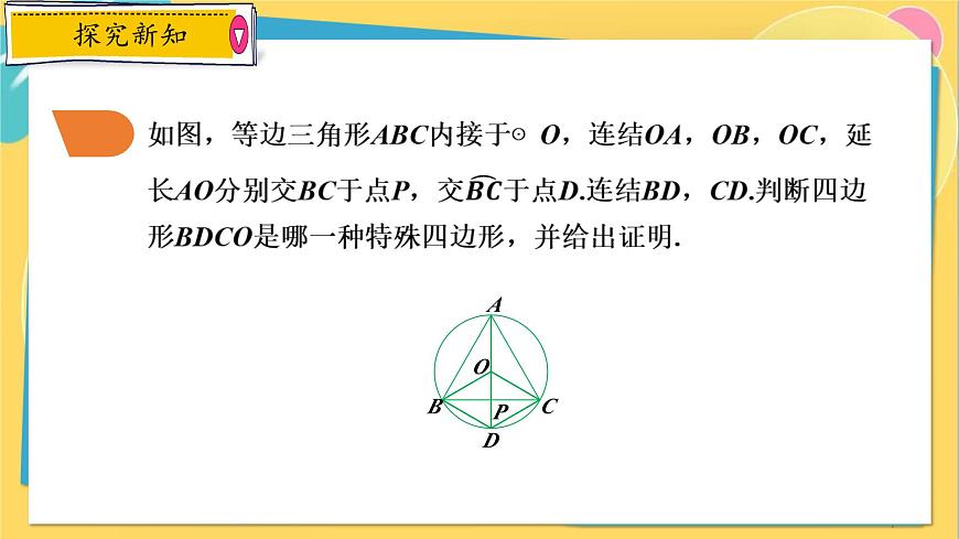 浙教數(shù)學(xué)九年級上冊 3.4.2 圓心角定理的推論 PPT課件第7頁