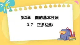 浙教数学九年级上册 3.7 正多边形 PPT课件