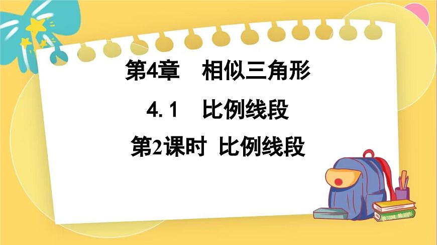 浙教數(shù)學(xué)九年級(jí)上冊(cè) 4.1.2 比例線段 PPT課件第1頁