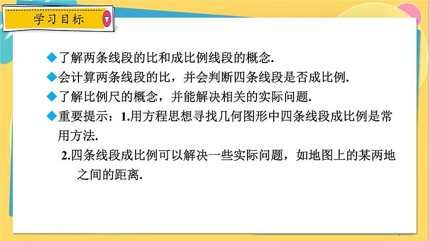 浙教數(shù)學(xué)九年級(jí)上冊(cè) 4.1.2 比例線段 PPT課件第2頁