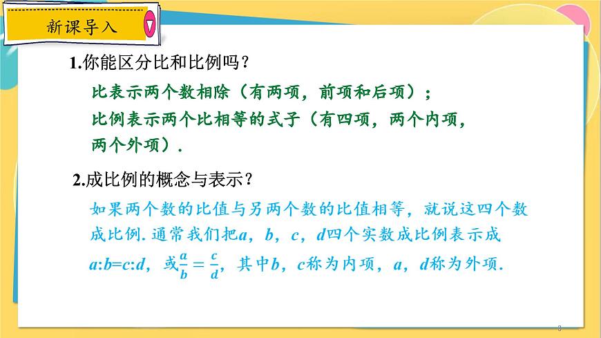 浙教數(shù)學(xué)九年級(jí)上冊(cè) 4.1.2 比例線段 PPT課件第3頁