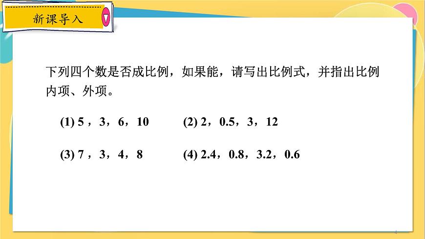 浙教數(shù)學(xué)九年級(jí)上冊(cè) 4.1.2 比例線段 PPT課件第4頁