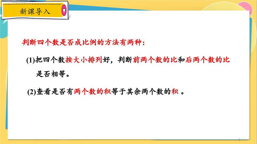 浙教數(shù)學(xué)九年級(jí)上冊(cè) 4.1.2 比例線段 PPT課件第5頁