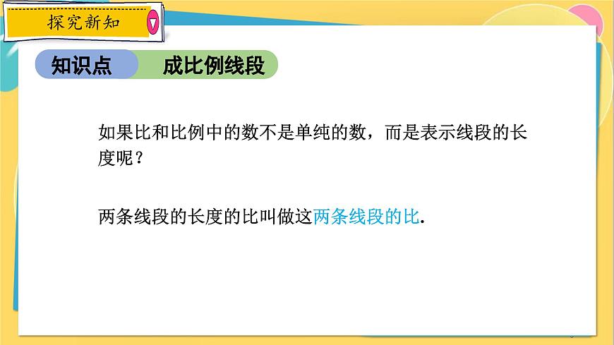 浙教數(shù)學(xué)九年級(jí)上冊(cè) 4.1.2 比例線段 PPT課件第6頁