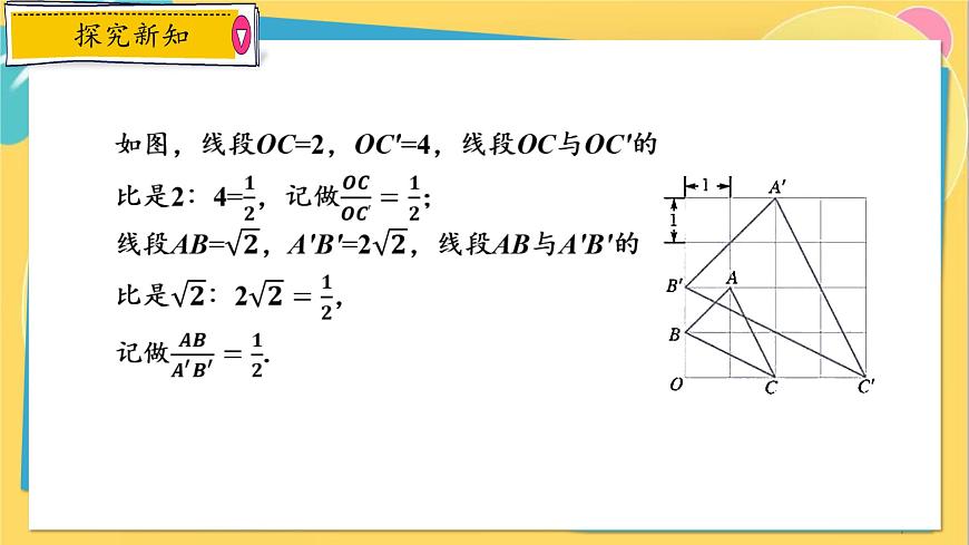 浙教數(shù)學(xué)九年級(jí)上冊(cè) 4.1.2 比例線段 PPT課件第7頁
