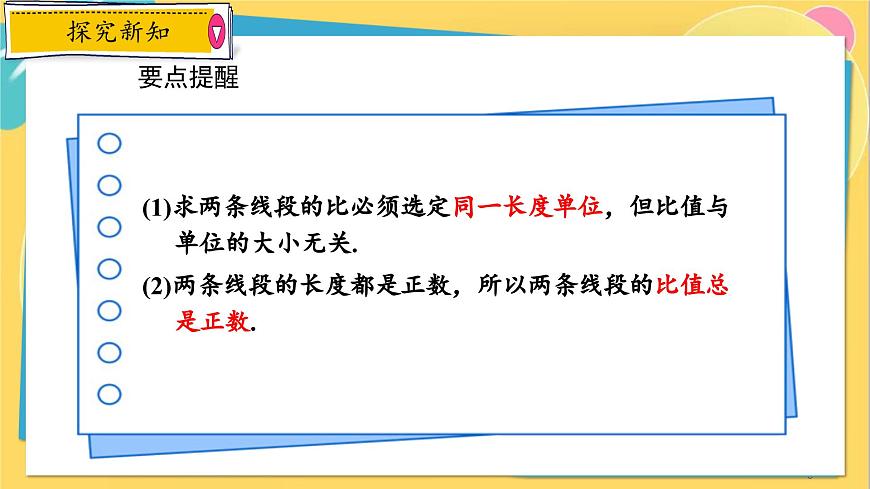浙教數(shù)學(xué)九年級(jí)上冊(cè) 4.1.2 比例線段 PPT課件第8頁