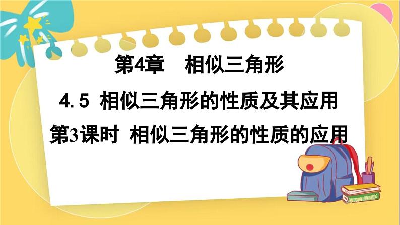 浙教数学九年级上册 4.5.3 相似三角形的性质的应用 PPT课件01