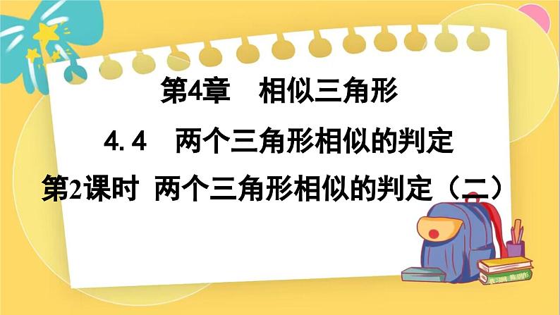 浙教数学九年级上册 4.4.2 两个三角形相似的判定(二) PPT课件01