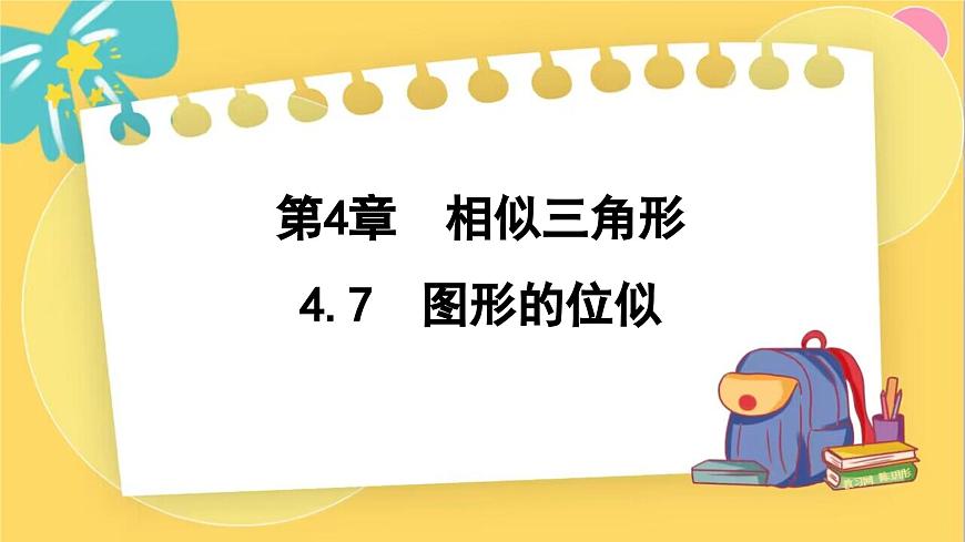 浙教數(shù)學(xué)九年級(jí)上冊(cè) 4.7 圖形的位似 PPT課件第1頁(yè)