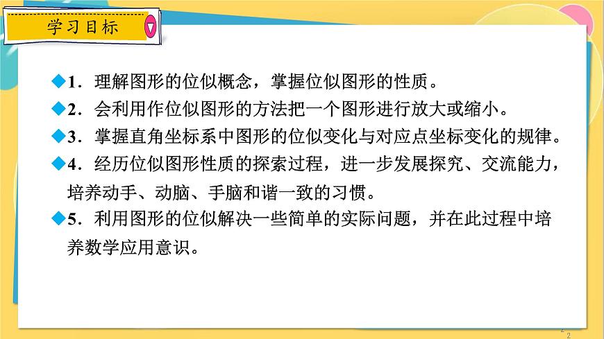 浙教數(shù)學(xué)九年級(jí)上冊(cè) 4.7 圖形的位似 PPT課件第2頁(yè)
