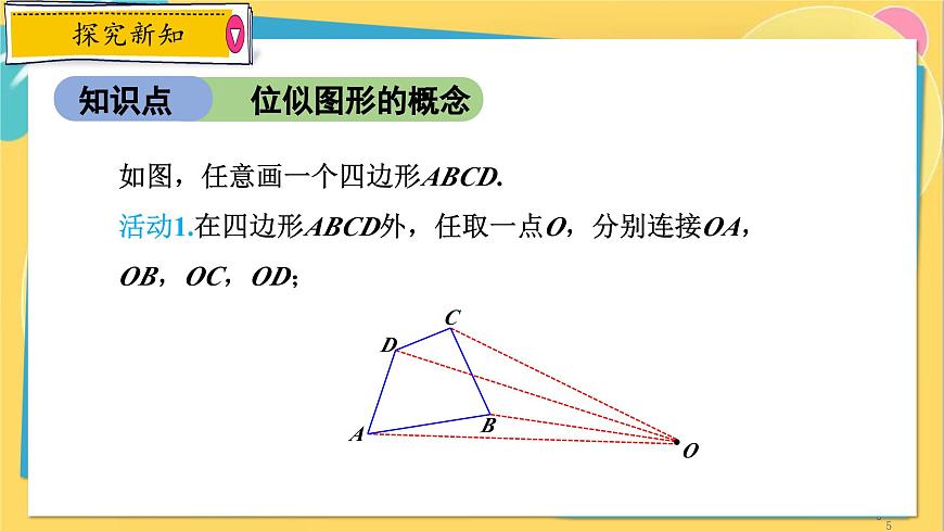 浙教數(shù)學(xué)九年級(jí)上冊(cè) 4.7 圖形的位似 PPT課件第5頁(yè)