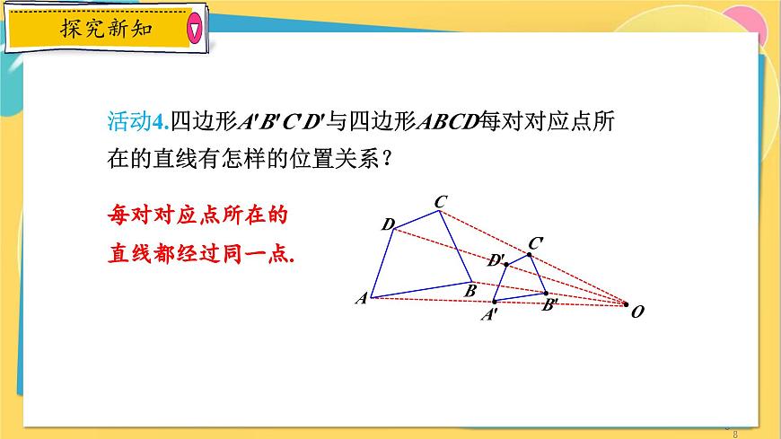 浙教數(shù)學(xué)九年級(jí)上冊(cè) 4.7 圖形的位似 PPT課件第8頁(yè)