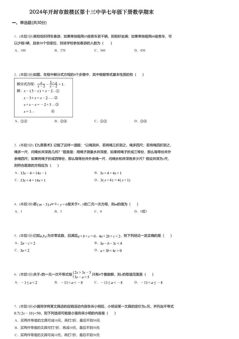 河南省开封市鼓楼区开封市第十三中学2023-2024学年七年级下学期6月期末数学试题第1页