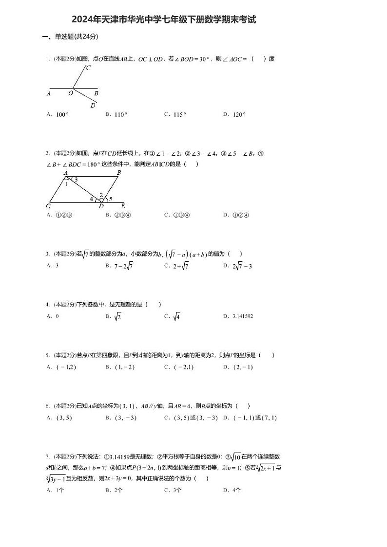 天津市和平区光华中学2023—2024学年下学期七年级期末数学试卷第1页