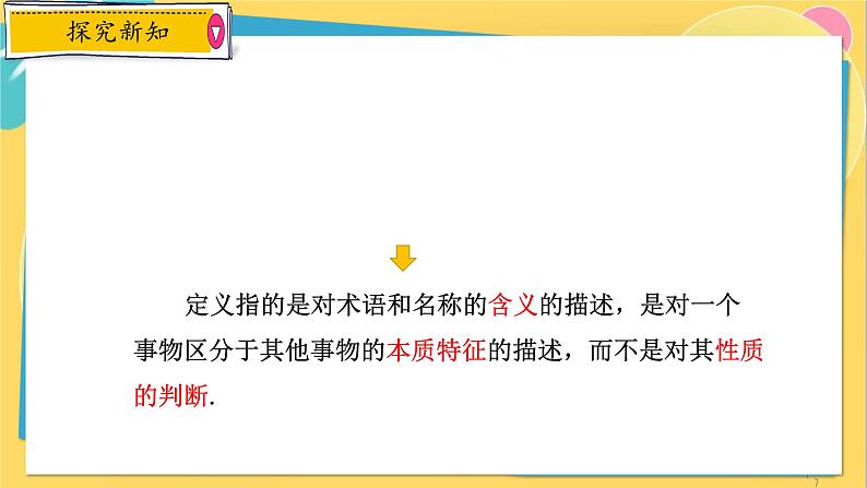 浙教数学8年级上册 1.2.1 定义与命题 PPT课件07