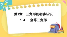 浙教数学8年级上册 1.4 全等三角形 PPT课件