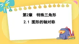 浙教数学8年级上册 2.1 图形的轴对称 PPT课件