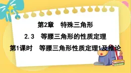 浙教数学8年级上册 2.3.1 等腰三角形性质定理1及推论 PPT课件