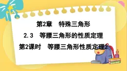 浙教数学8年级上册 2.3.2 等腰三角形性质定理2 PPT课件