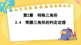 浙教数学8年级上册 2.4 等腰三角形的判定定理 PPT课件