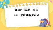 初中数学浙教版八年级上册2.5 逆命题和逆定理评课课件ppt