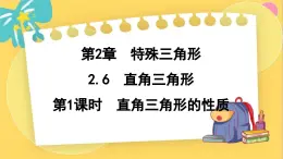 浙教数学8年级上册 2.6.1 直角三角形的性质 PPT课件