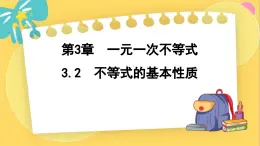 浙教数学8年级上册 3.2 不等式的基本性质 PPT课件