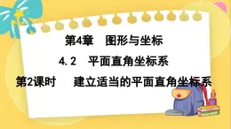 浙教数学8年级上册 4.2.2 建立适当的平面直角坐标系 PPT课件