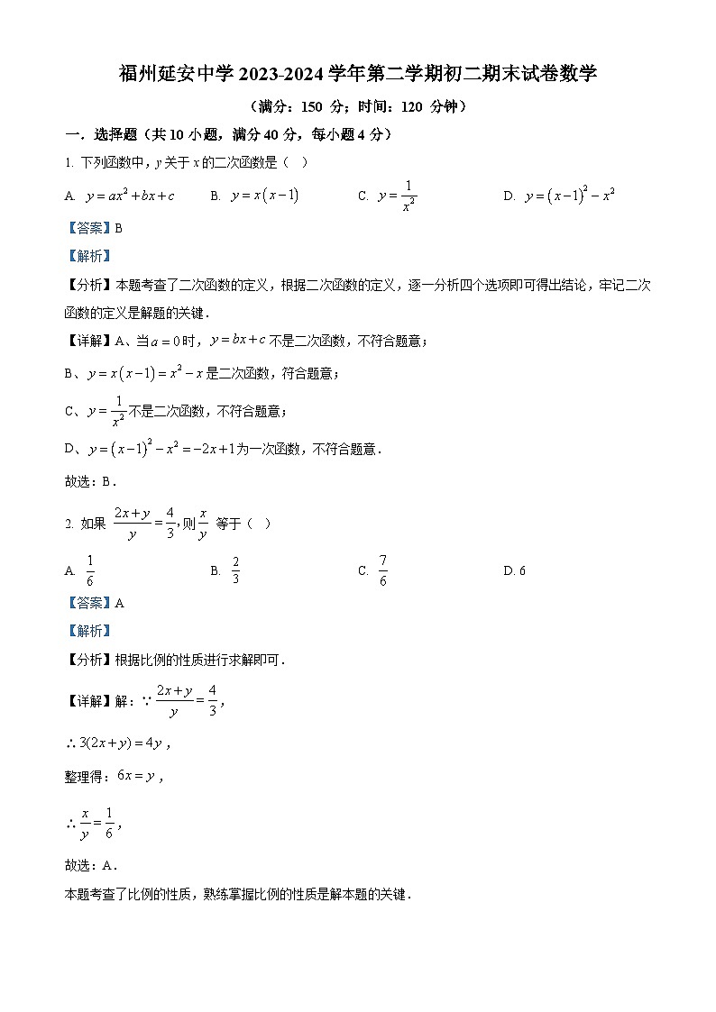 福建省福州延安中学2023-2024学年八年级下学期期末数学试题(解析版)第1页