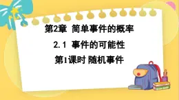 浙教数学九年级上册 2.1.1 随机事件 PPT课件