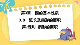 浙教数学九年级上册 3.8.2 扇形的面积 PPT课件