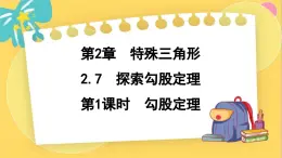 浙教数学8年级上册 2.7.1 勾股定理 PPT课件