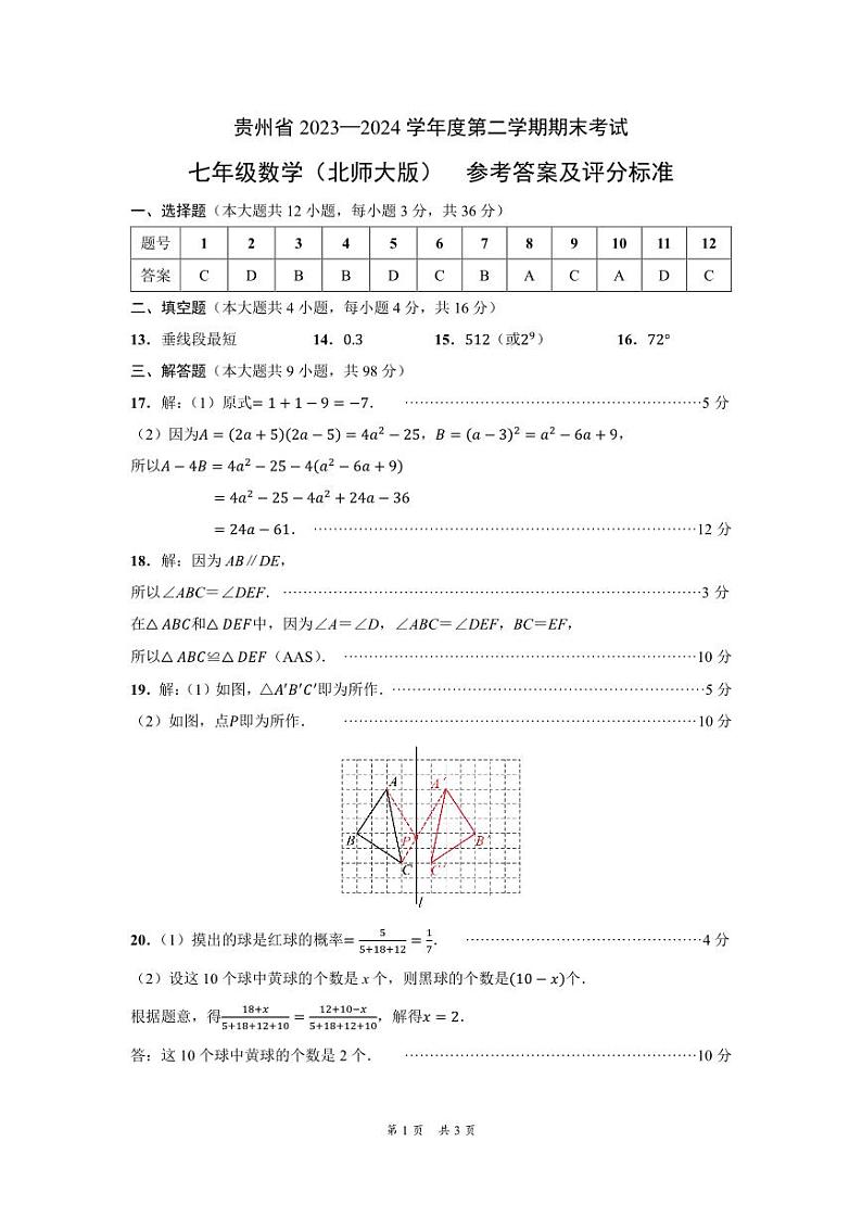 (毕节)贵州省2023—2024学年度第二学期期末考试-七年级数学(北师大版)-参考答案第1页