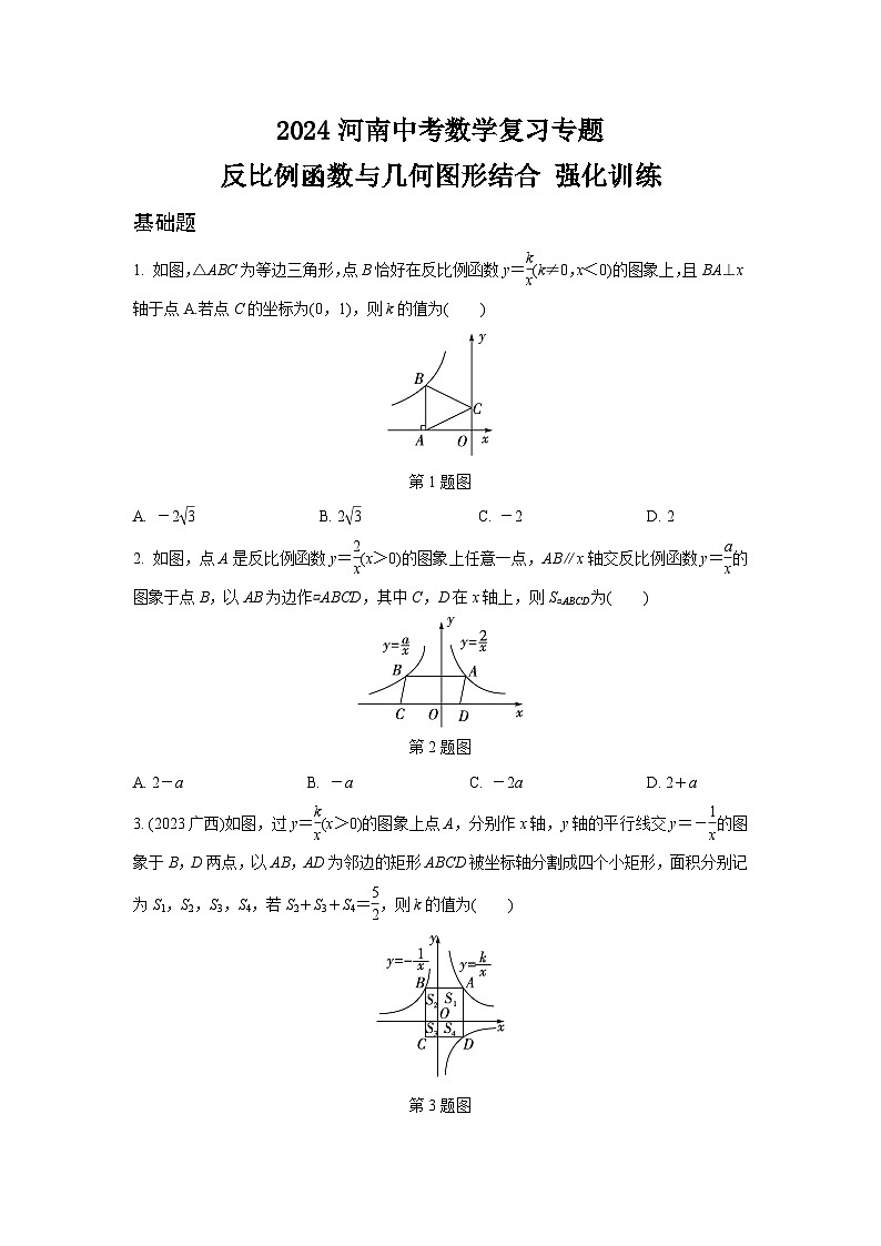 2024河南中考数学复习专题 反比例函数与几何图形结合 强化训练 (含答案)第1页