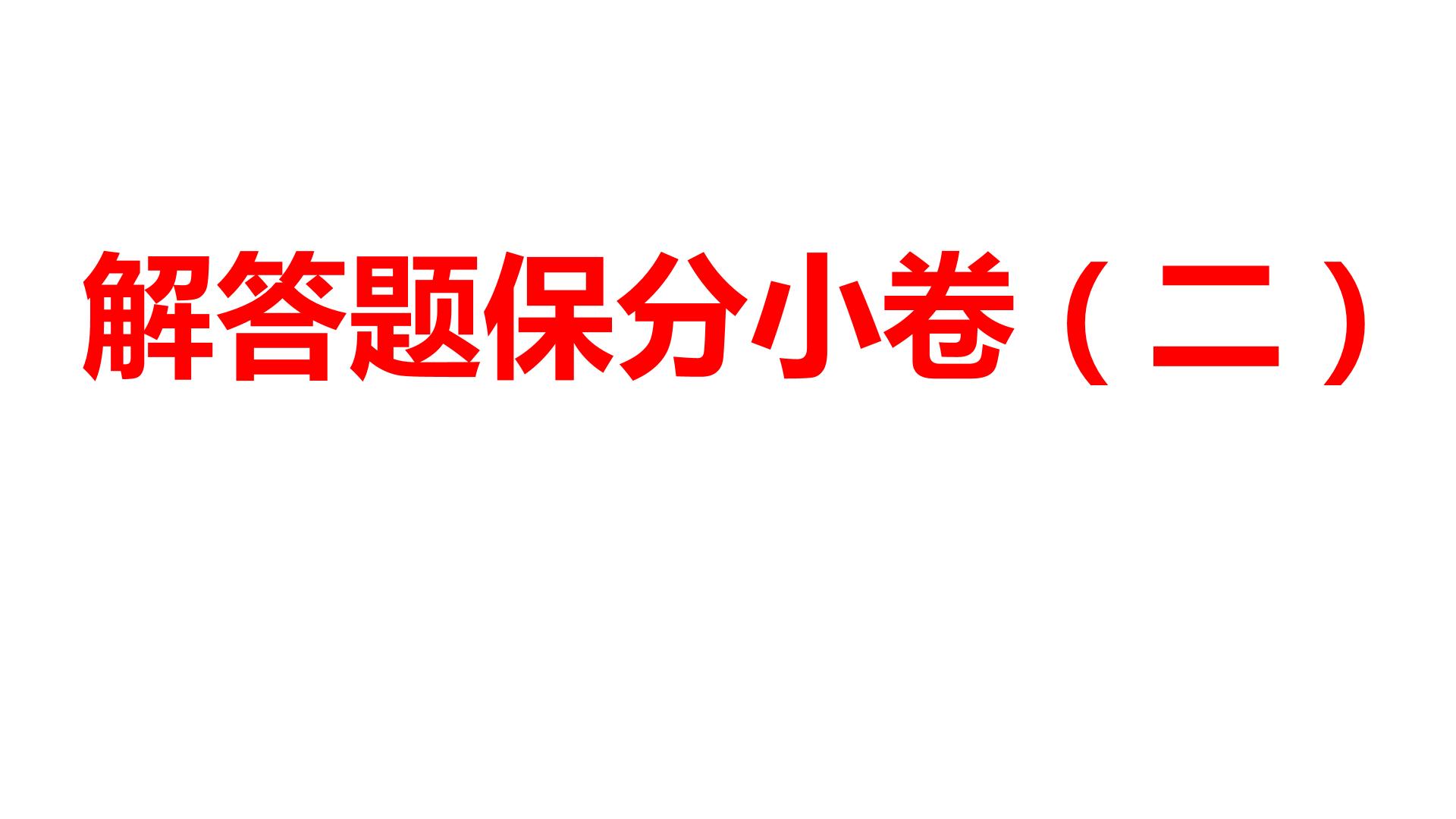 2024河南中考数学三轮冲刺复习专题 解答题保分小卷（二） 课件