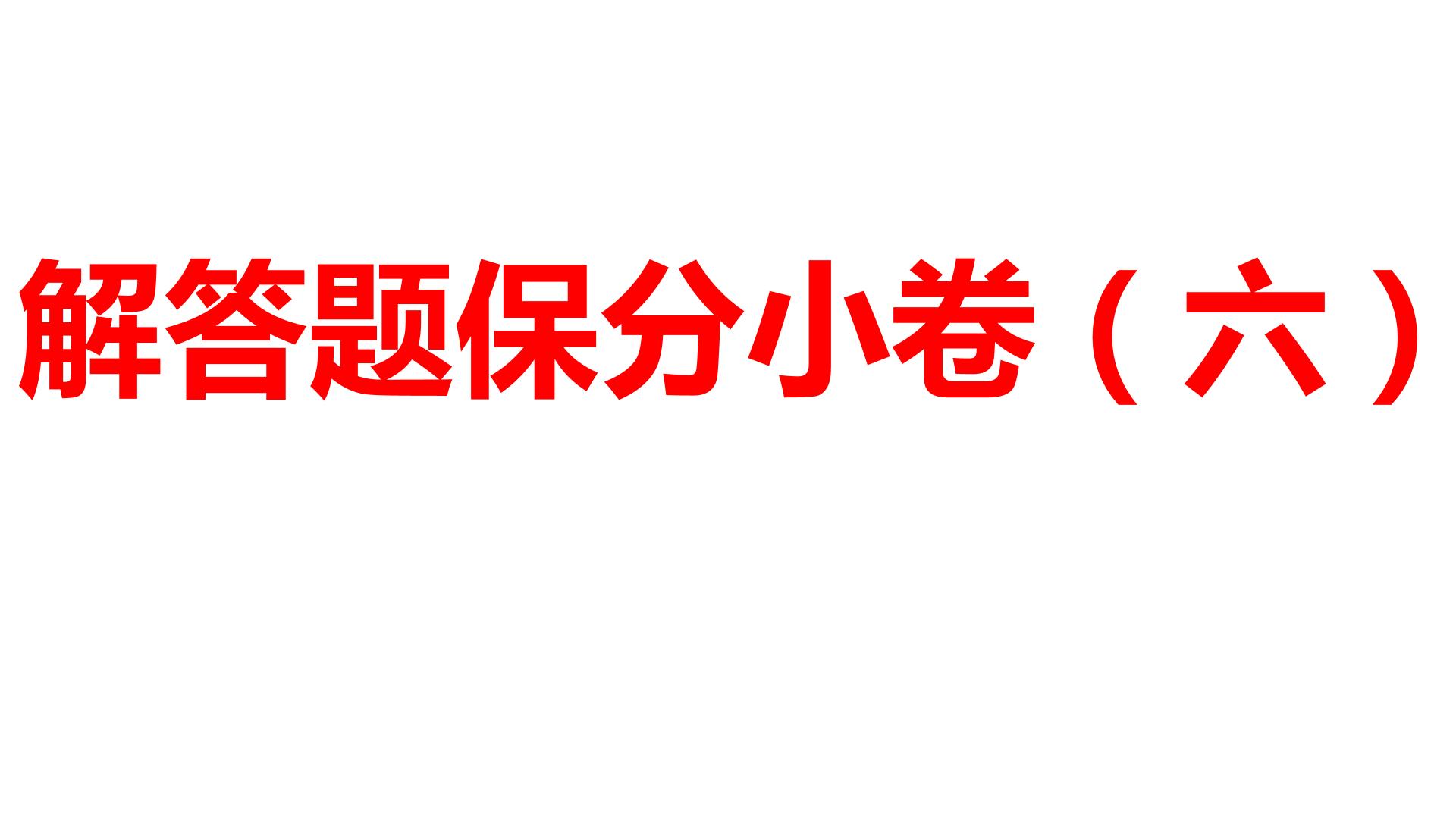 2024河南中考数学三轮冲刺复习专题 解答题保分小卷（六） 课件