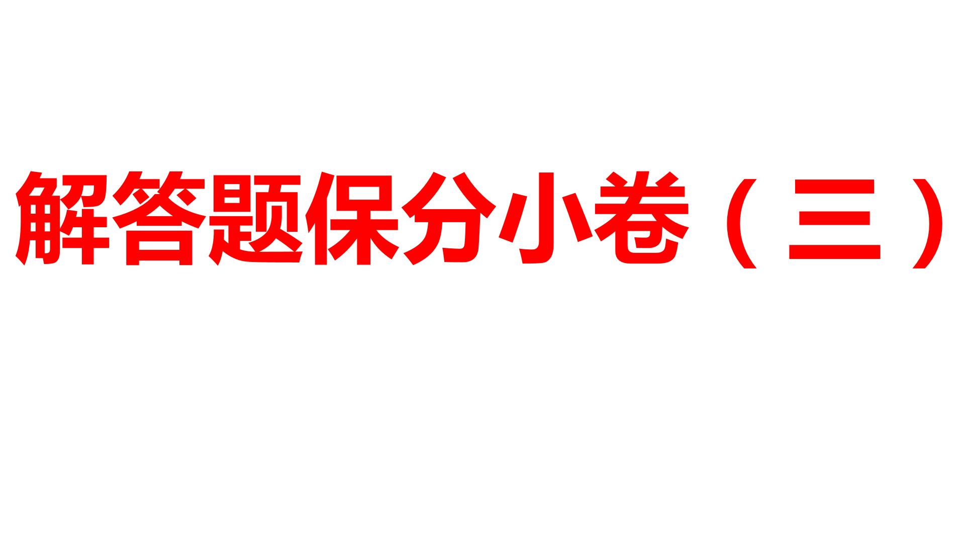 2024河南中考数学三轮冲刺复习专题 解答题保分小卷（三） 课件