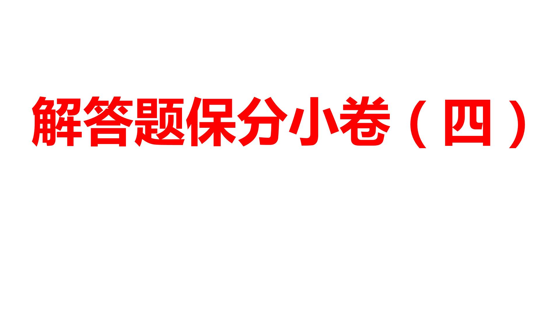 2024河南中考数学三轮冲刺复习专题 解答题保分小卷（四） 课件