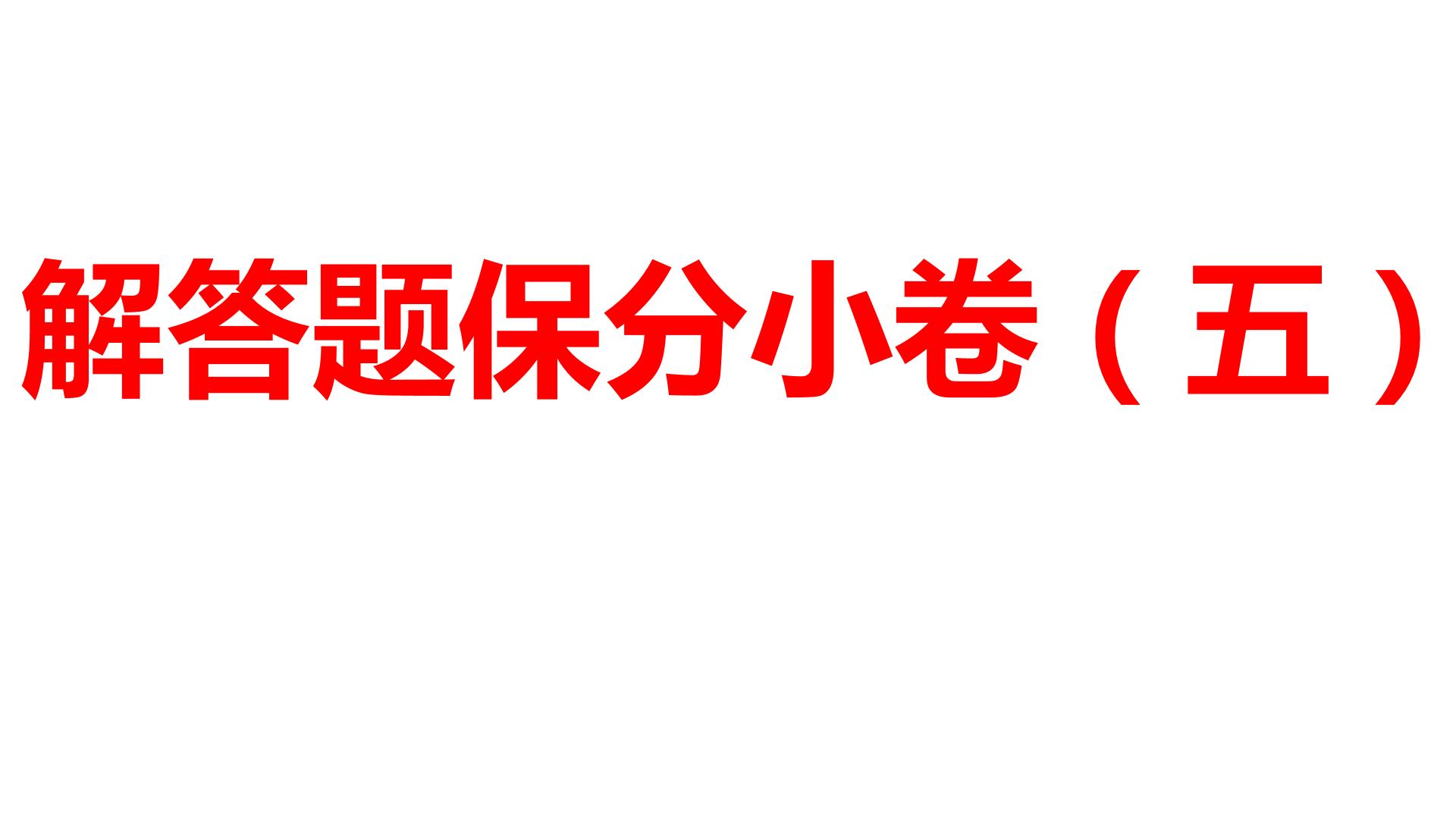 2024河南中考数学三轮冲刺复习专题 解答题保分小卷（五） 课件