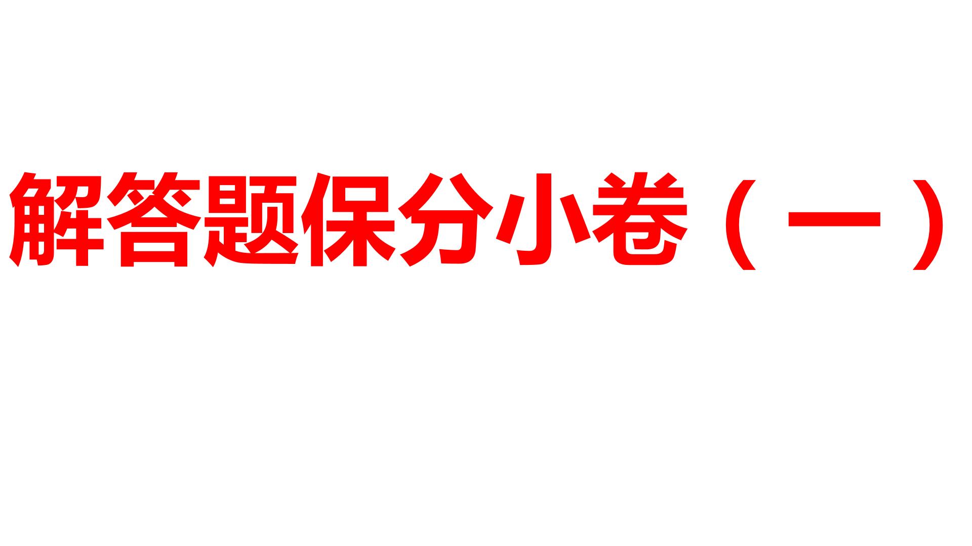 2024河南中考数学三轮冲刺复习专题 解答题保分小卷（一） 课件