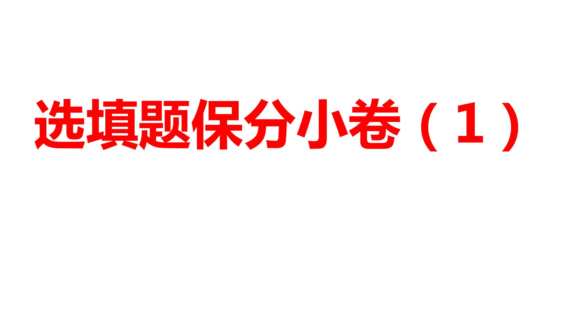 2024河南中考数学三轮冲刺复习专题 选填题保分小卷合集二合一(1、2) 课件