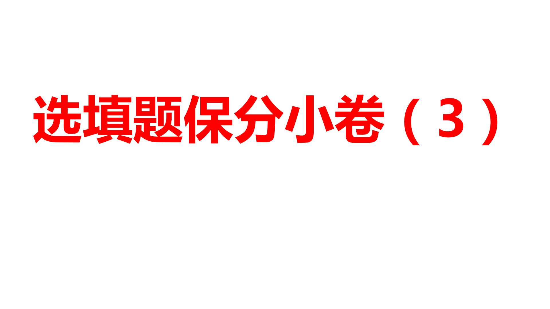 2024河南中考数学三轮冲刺复习专题 选填题保分小卷合集二合一(3、4) 课件