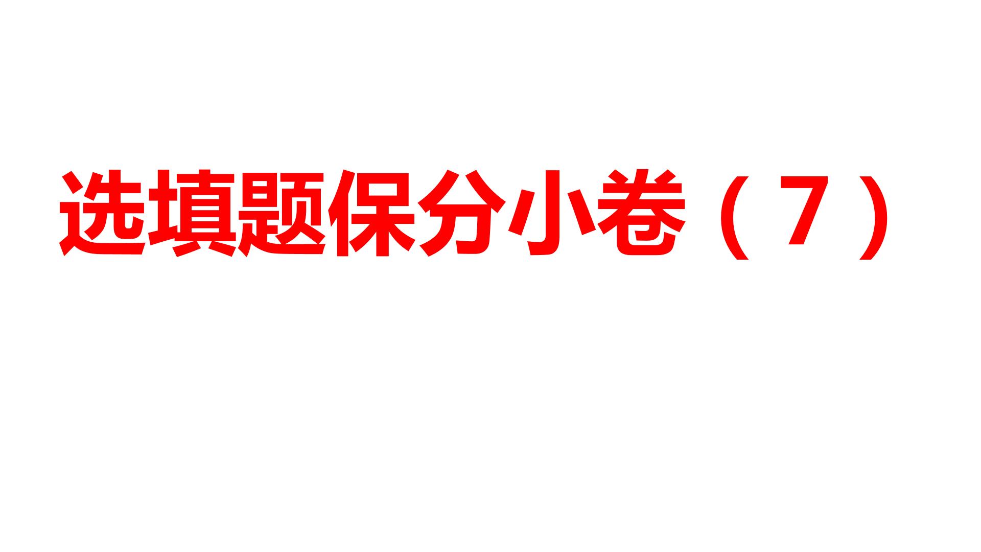 2024河南中考数学三轮冲刺复习专题 选填题保分小卷合集二合一(7、8) 课件