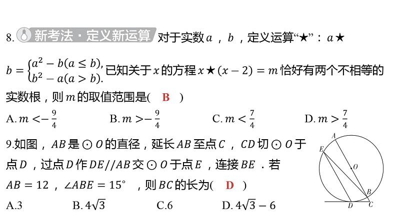 2024河南中考数学三轮冲刺复习专题 选填题保分小卷合集二合一(7、8) 课件07