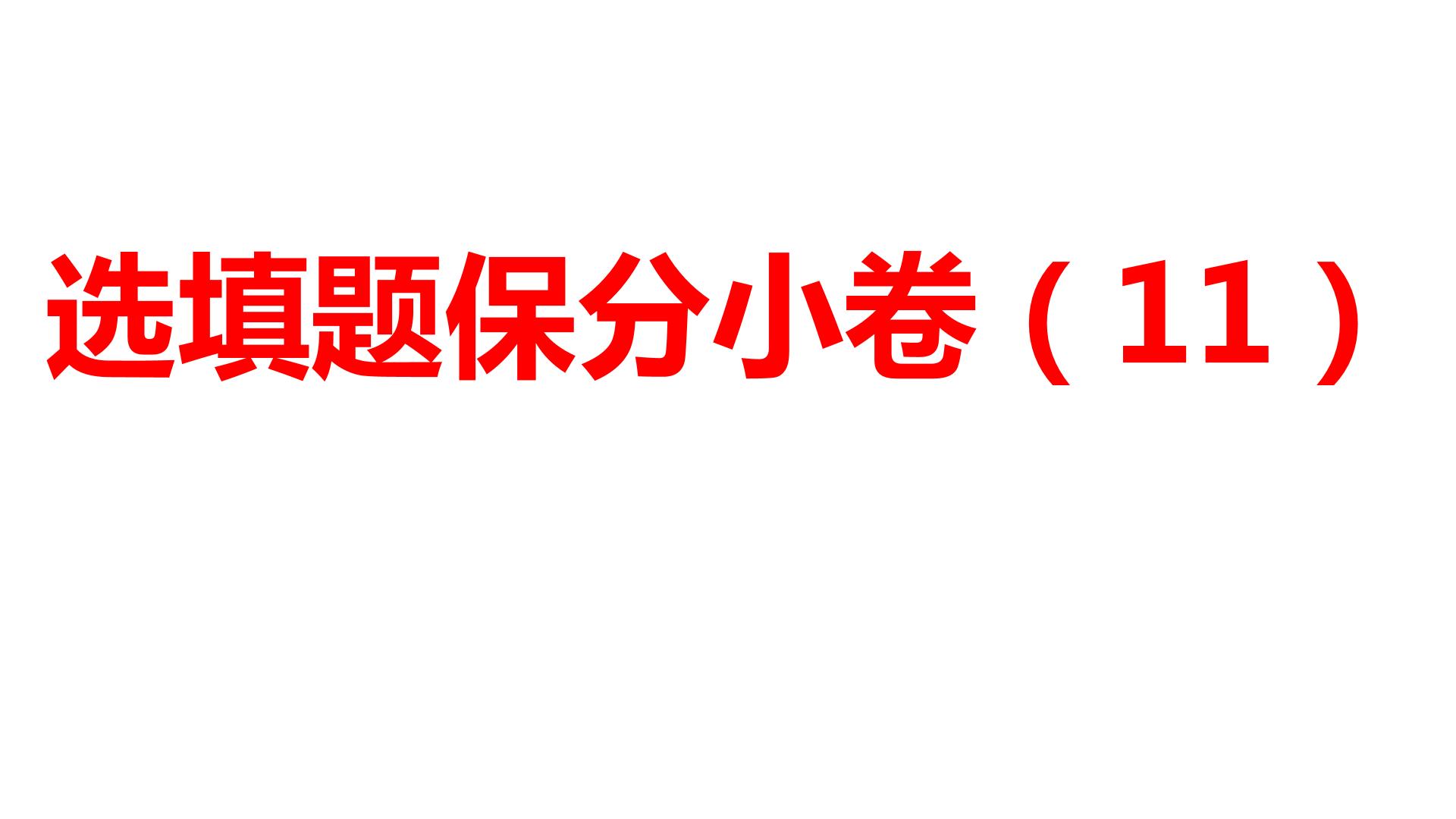 2024河南中考数学三轮冲刺复习专题 选填题保分小卷合集二合一(11、12) 课件