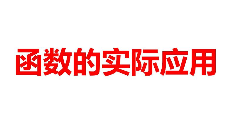 2024河南中考数学微专题复习 函数的实际应用 课件第1页