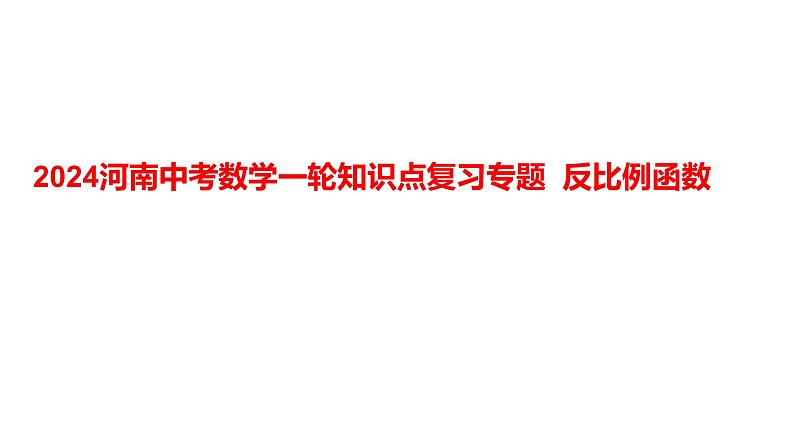 2024河南中考数学一轮知识点复习专题 反比例函数 课件01