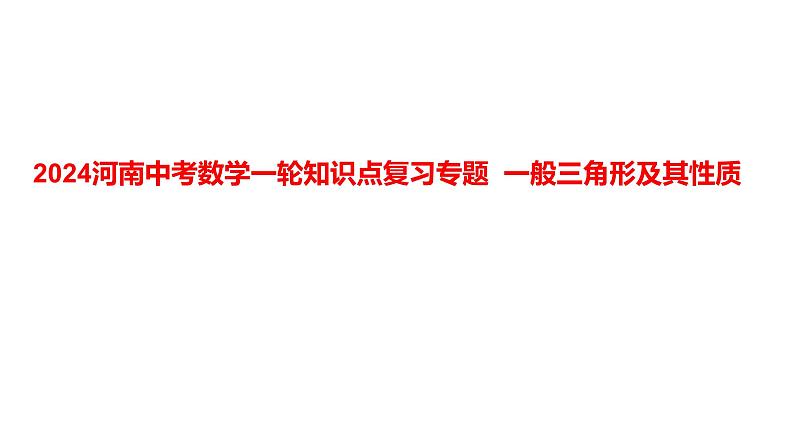 2024河南中考数学一轮知识点复习专题 一般三角形及其性质 课件第1页