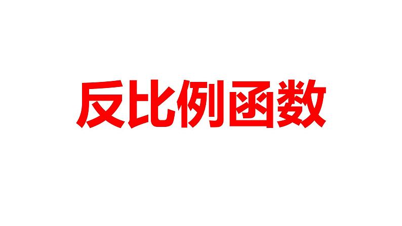 2024河南中考数学一轮知识点训练复习专题 反比例函数 (课件)01